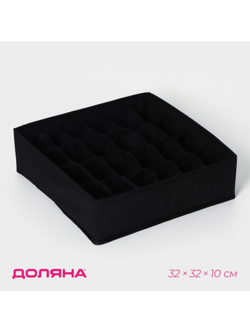 Органайзер для хранения белья Доляна «Смарт», 24 ячейки, 32×32×10 см, чёрный