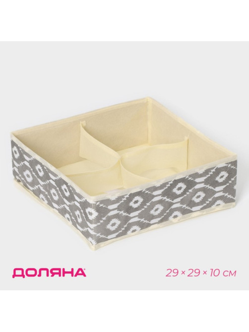 Органайзер для хранения белья Доляна «Ромбы», 4 ячейки, 29×29×10 см, серый