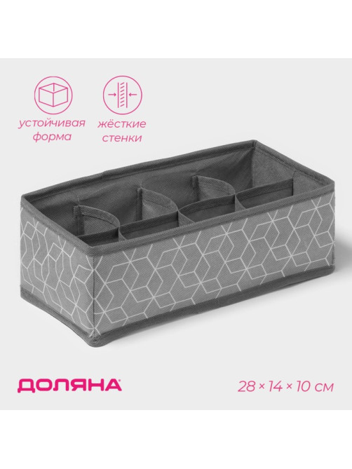 Органайзер для хранения белья Доляна «Фора», 8 ячеек, 28×14×10 см, серый