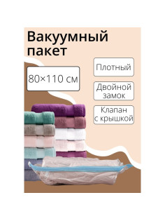 Вакуумный пакет для хранения вещей Доляна, 80×110 см, прозрачный