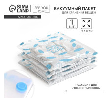 Вакуумный пакет для хранения Sweet home, 60×80 см