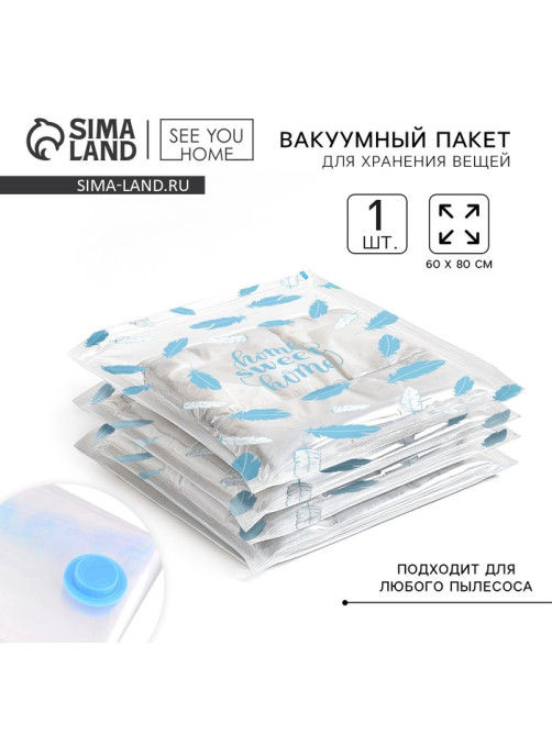 Вакуумный пакет для хранения Sweet home, 60×80 см