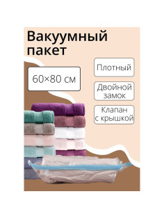 Вакуумный пакет для хранения вещей Доляна, 60×80 см, прозрачный