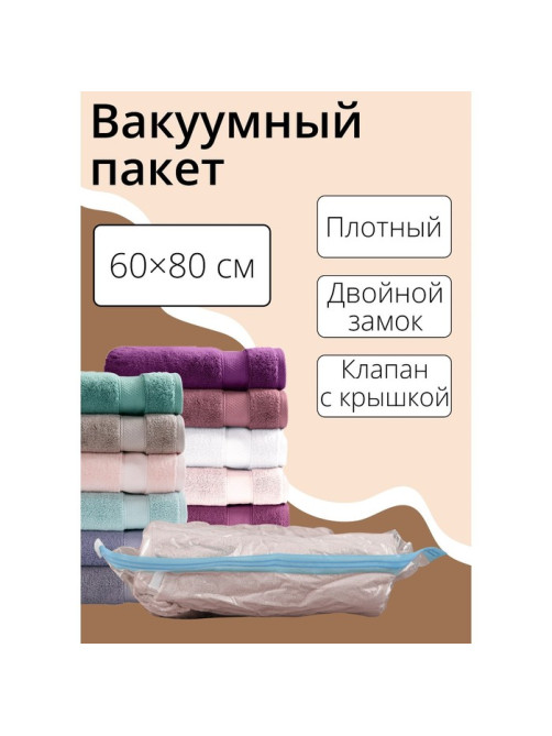Вакуумный пакет для хранения вещей Доляна, 60×80 см, прозрачный