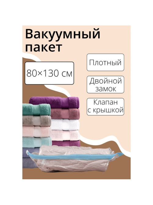 Вакуумный пакет для хранения вещей Доляна, 80×130 см, прозрачный