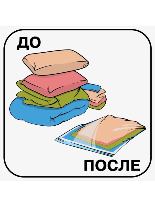 Вакуумный пакет для хранения Sweet home, 60×80 см