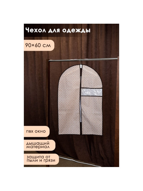 Чехол для одежды Доляна «Браун», ПВХ окно, плотный, 90×60 см, коричневый