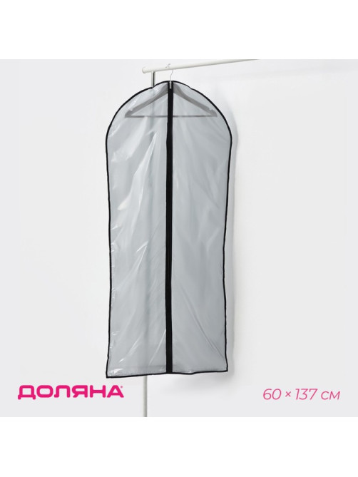 Чехол для одежды Доляна, 60×137 см, прозрачный, серый