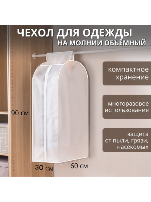 Чехол для одежды Доляна, плотный, объёмный, 60×90×30 см, белый