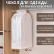 Чехол для одежды Доляна, плотный, объёмный, 60×90×30 см, белый