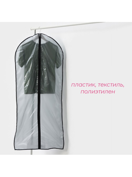Чехол для одежды Доляна, 60×137 см, прозрачный, серый