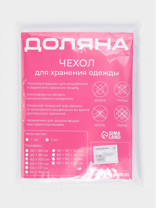 Чехол для одежды Доляна, плотный, 60×100 см, цвет белый, прозрачный