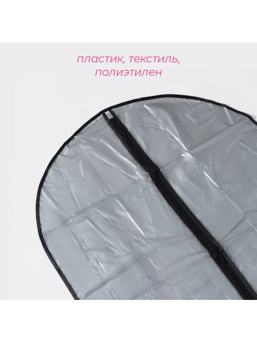 Чехол для одежды Доляна, 60×90 см, серый