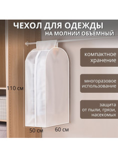 Чехол для одежды Доляна, плотный, объёмный, 60×110×50 см, белый