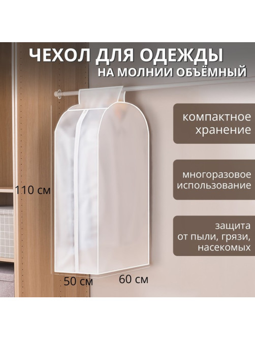 Чехол для одежды Доляна, плотный, объёмный, 60×110×50 см, белый