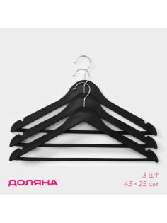 Плечики - вешалки для одежды Доляна, 43×23 см, 3 шт., чёрные