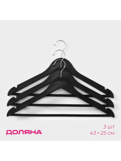 Плечики - вешалки для одежды Доляна, 43×23 см, 3 шт., чёрные