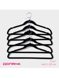 Плечики - вешалки для одежды Доляна, 44.5×22 см, 5 шт., флокированное покрытие, чёрные