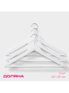 Плечики - вешалки для одежды Доляна, 43×23 см, 3 шт., белые