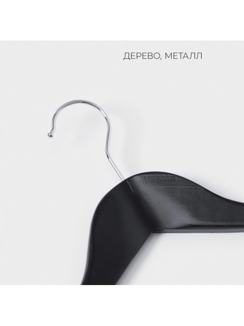 Плечики - вешалки для одежды LaDо́m Bois, 3 шт., деревянные сорт А, антискользящая перекладина, 44.5×1.2×23 см, тёмное дерево