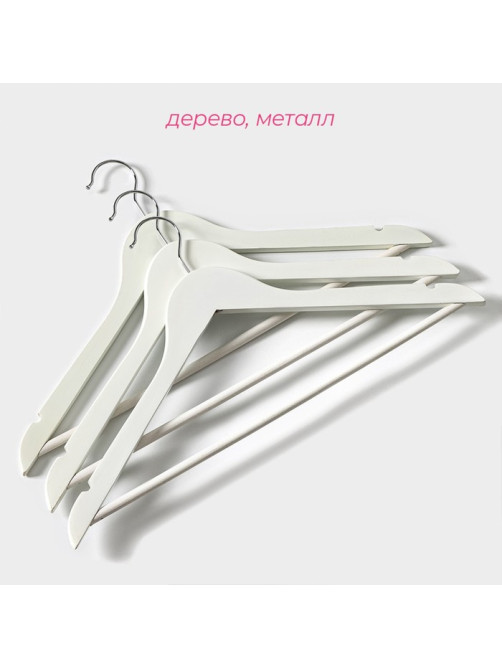 Плечики - вешалки для одежды Доляна, 44.5×23 см, 3 шт., с перекладиной, сорт Б, дерево клён, белые