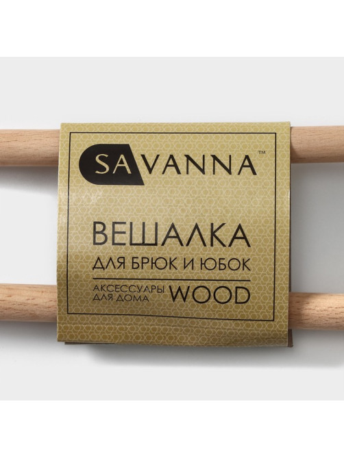 Вешалка для брюк и юбок SAVANNA Wood, 36×21.5×1.1 см, многоуровневая, белая