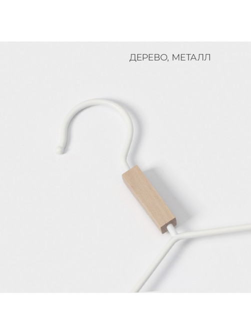 Плечики - вешалка для одежды LaDо́m Laconique, 42×24×3.2 см, широкие плечики, белые