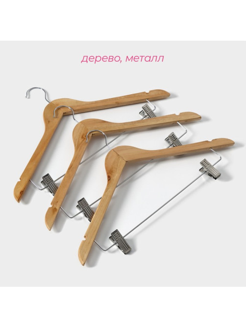 Плечики - вешалки для брюк и юбок Доляна, 45×27 см, 3 шт., с зажимами, сорт С, широкие плечики, дерево