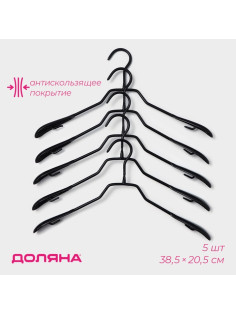 Плечики - вешалки для одежды Доляна, 38.5×20.5 см, 5 шт., антискользящее покрытие, чёрные