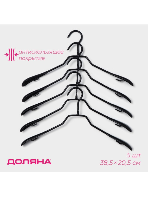 Плечики - вешалки для одежды Доляна, 38.5×20.5 см, 5 шт., антискользящее покрытие, чёрные