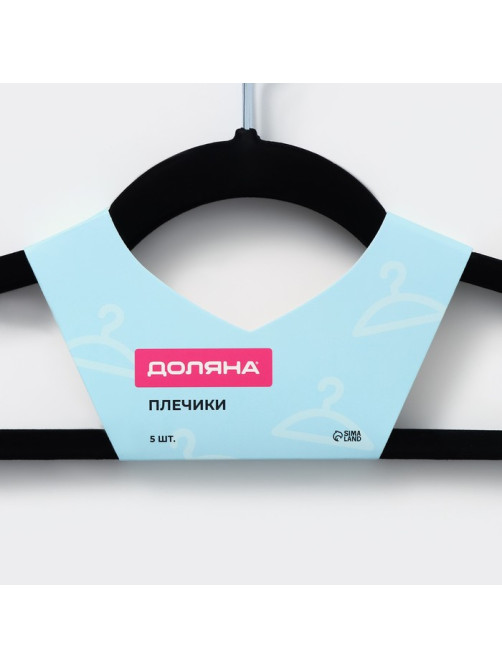 Плечики - вешалки для одежды Доляна, 44.5×22 см, 5 шт., флокированное покрытие, чёрные