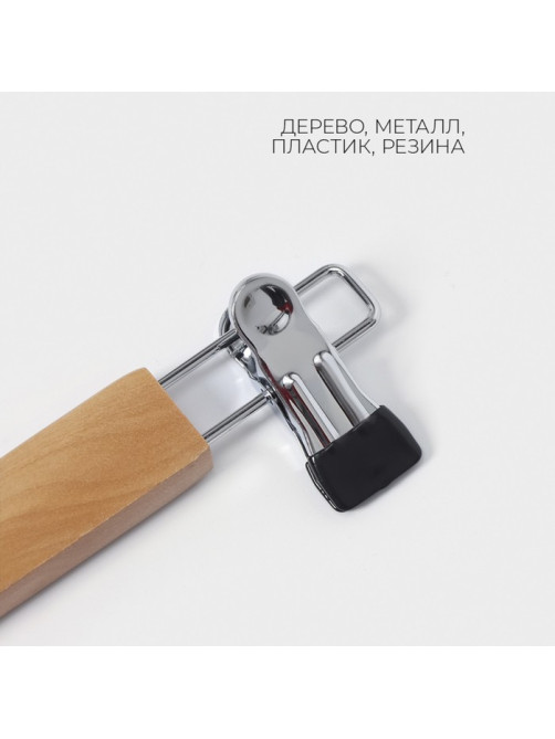 Вешалка для брюк и юбок LaDо́m Bois, с зажимами, сорт А, 34.5×1.2×12.5 см, светлое дерево