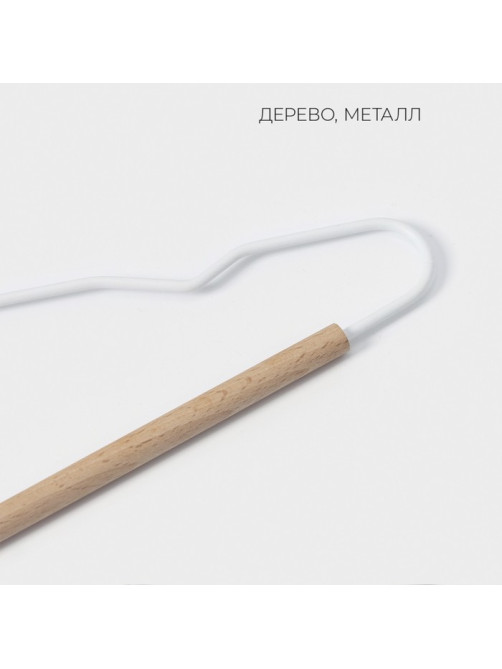 Плечики - вешалка для одежды LaDо́m Laconique, 42.5×19.5×1 см, белые