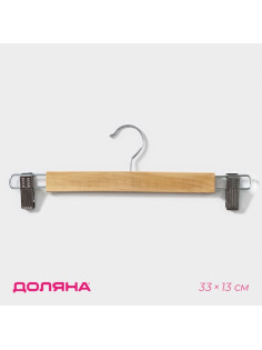 Вешалка для брюк и юбок Доляна, 33×13 см, с зажимами, светлое дерево