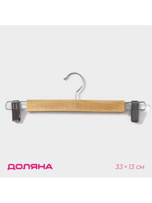 Вешалка для брюк и юбок Доляна, 33×13 см, с зажимами, светлое дерево