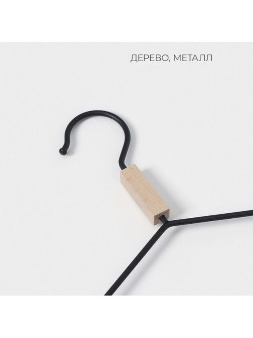 Плечики - вешалка для одежды LaDо́m Laconique, 42×24×3.2 см, широкие плечики, чёрные
