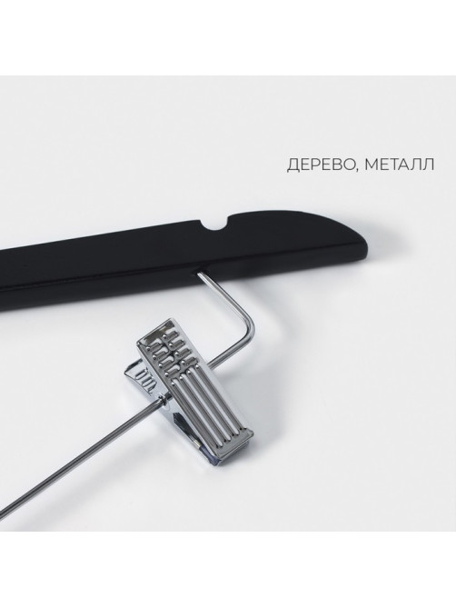Плечики - вешалка для брюк и юбок LaDо́m Bois, 44.5×1.2×27.5 см, с зажимами, широкие плечики, сорт А, дерево