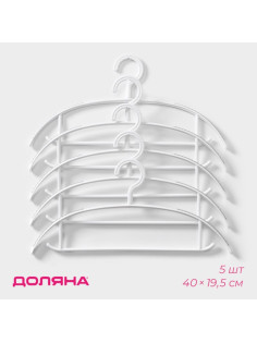 Плечики - вешалки для одежды Доляна, 40×19.5 см, 5 шт., широкие плечики, антискользящая накладка, белые