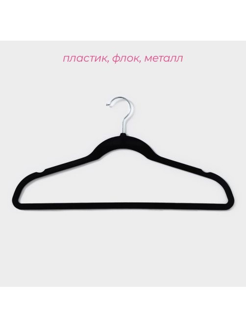 Плечики - вешалки для одежды Доляна, 44.5×22 см, 5 шт., флокированное покрытие, чёрные
