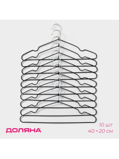 Плечики - вешалки для одежды Доляна, 40×20 см, 10 шт., антискользящее покрытие, чёрные