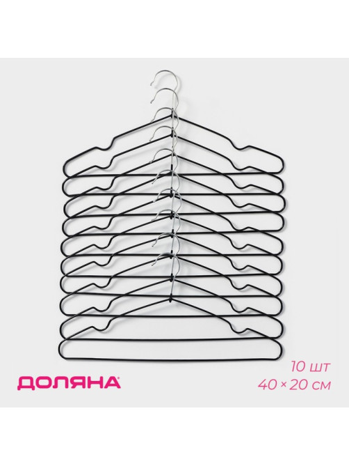 Плечики - вешалки для одежды Доляна, 40×20 см, 10 шт., антискользящее покрытие, чёрные
