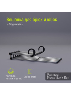 Вешалка для брюк и юбок Доляна, 34×18×17 см, 5 спиц, раздвижная, цвет хромированный