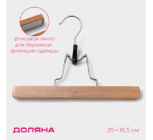 Вешалка для брюк и юбок Доляна, 25×16.5 см, зажим, светлое дерево
