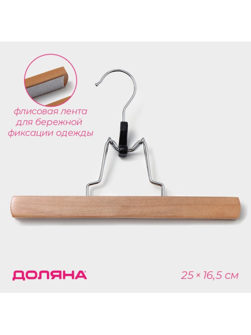 Вешалка для брюк и юбок Доляна, 25×16.5 см, зажим, светлое дерево