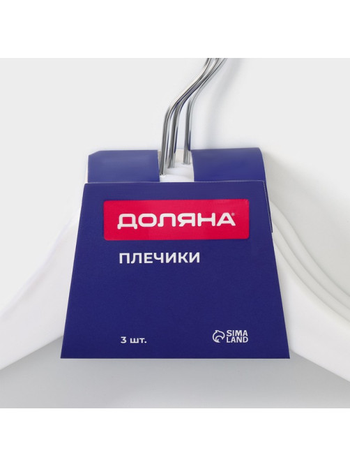 Плечики - вешалки для одежды Доляна, 43×23 см, 3 шт., белые