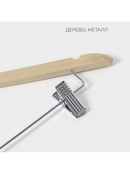 Плечики - вешалка для брюк и юбок LaDо́m Bois, 44.5×1.2×24.5 см, с зажимами, широкие плечики, сорт А, светлое дерево