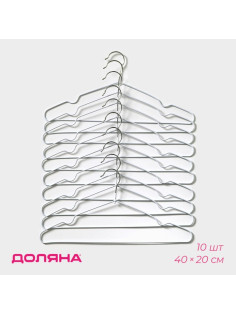 Плечики - вешалки для одежды Доляна, 40×20 см,10 шт., антискользящее покрытие, белые