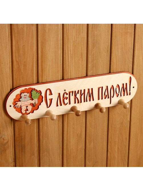 Вешалка для бани и сауны «С лёгким паром», деревянная, 5 крючков, «Добропаровъ»