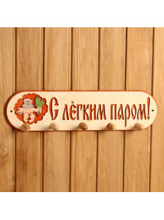 Вешалка для бани и сауны «С лёгким паром», деревянная, 5 крючков, «Добропаровъ»