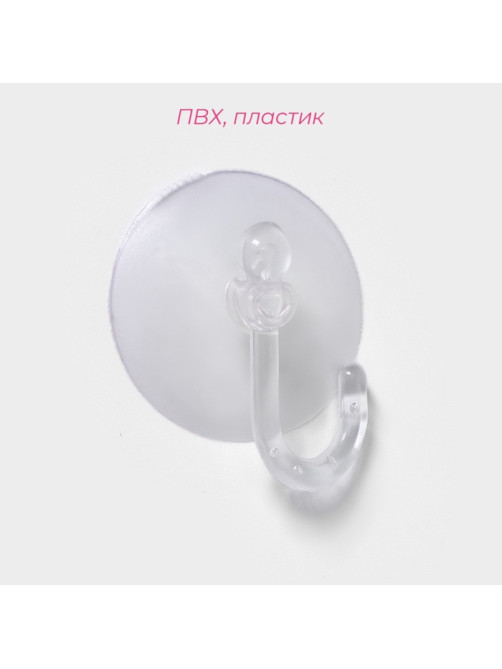 Крючки на вакуумной присоске Доляна «Классика», 4 шт.